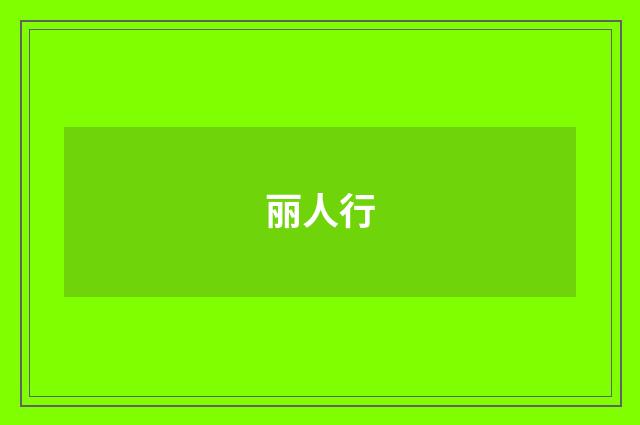 丽人行