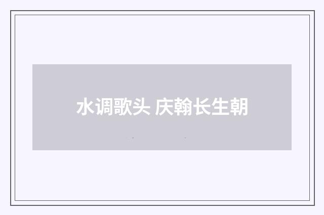 水调歌头 庆翰长生朝