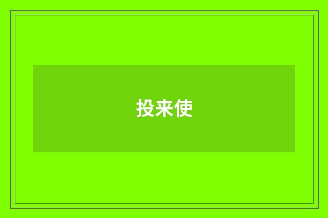 投来使