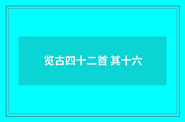 览古四十二首 其十六