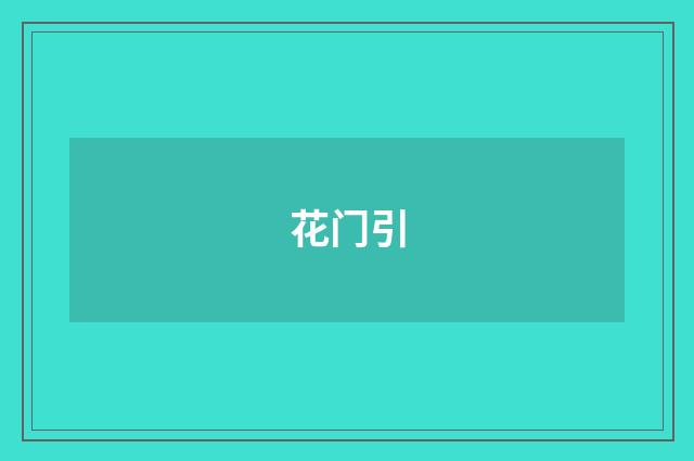 花门引