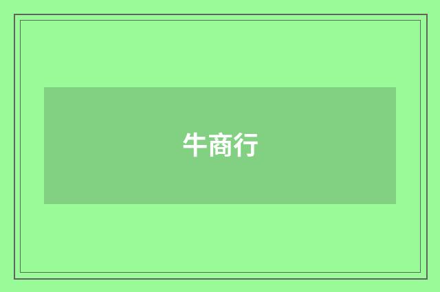 牛商行