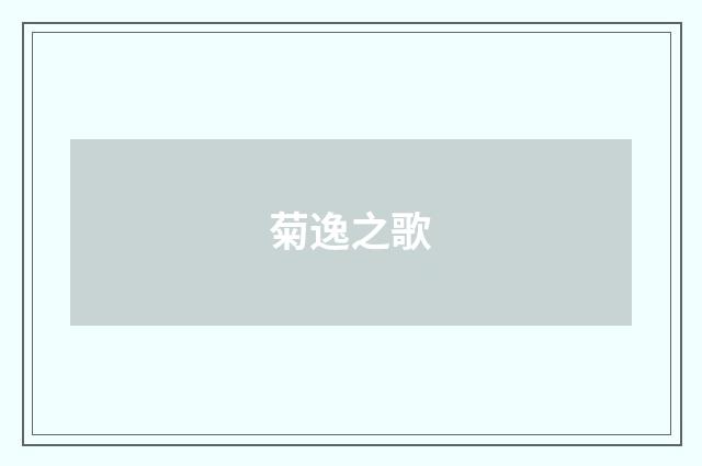 菊逸之歌