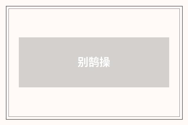 别鹄操