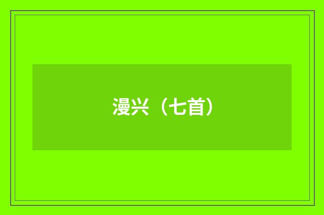 漫兴（七首）