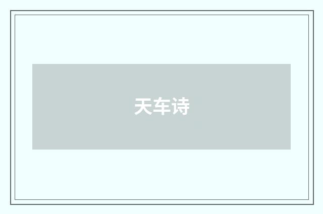 天车诗