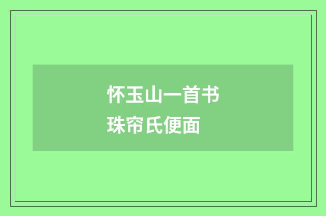 怀玉山一首书珠帘氏便面