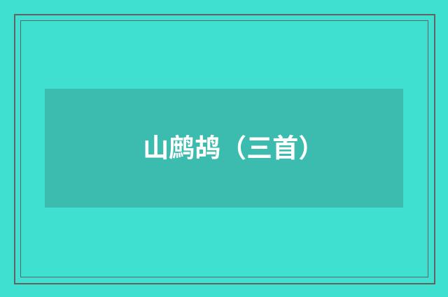 山鹧鸪（三首）