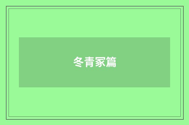 冬青冢篇