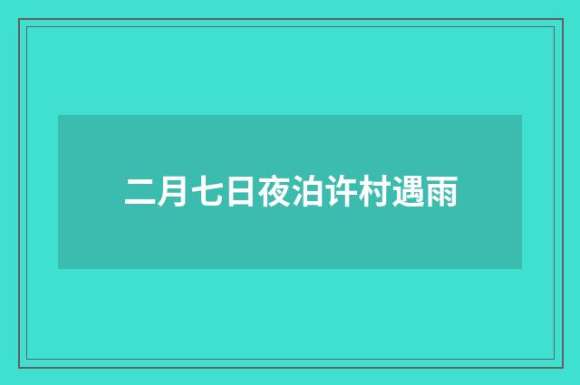二月七日夜泊许村遇雨