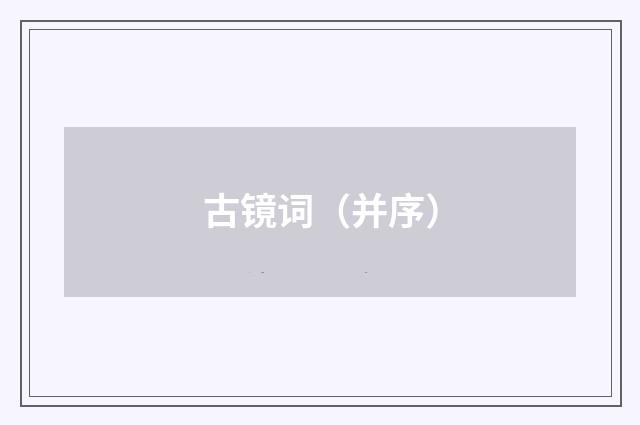 古镜词（并序）