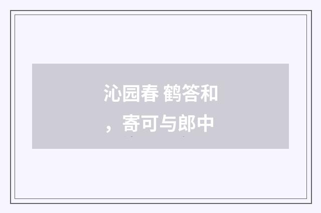 沁园春 鹤答和，寄可与郎中