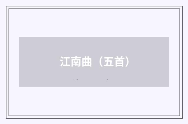 江南曲（五首）