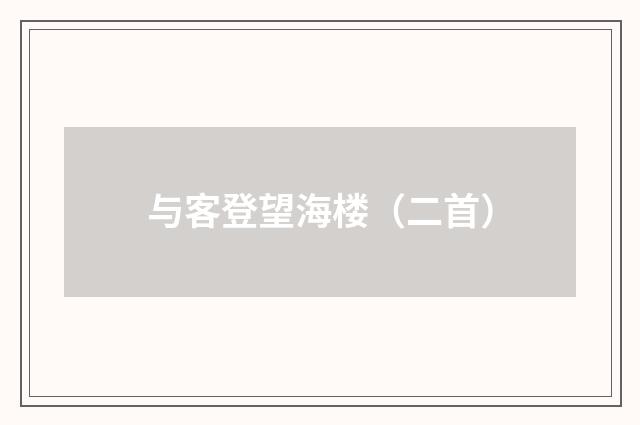 与客登望海楼（二首）