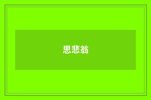 思悲翁
