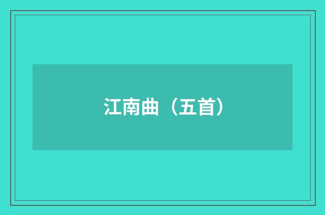 江南曲（五首）