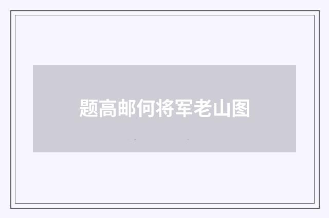 题高邮何将军老山图