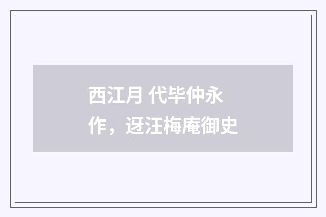 西江月 代毕仲永作，迓汪梅庵御史
