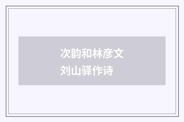 次韵和林彦文刘山驿作诗