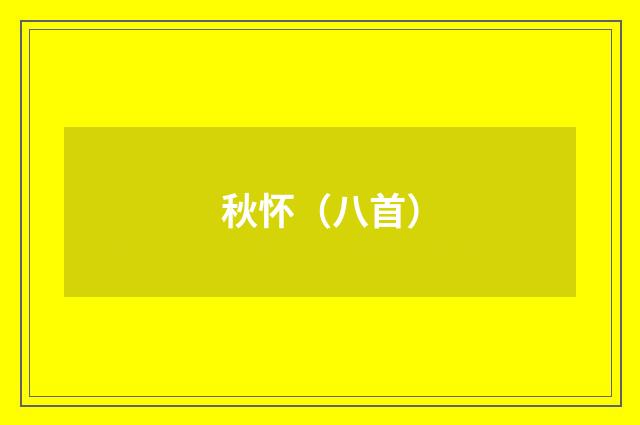 秋怀（八首）