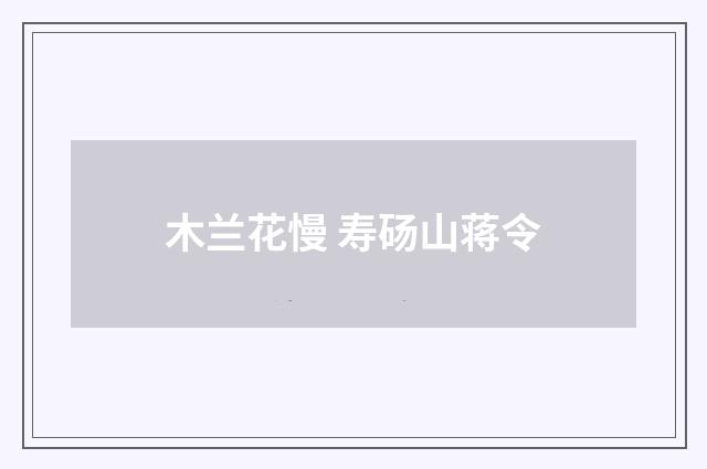木兰花慢 寿砀山蒋令