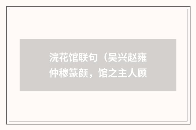 浣花馆联句（吴兴赵雍仲穆篆颜，馆之主人顾