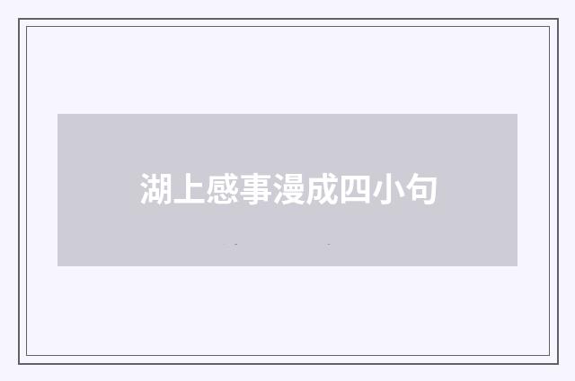 湖上感事漫成四小句