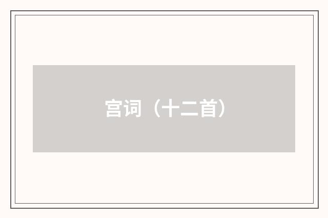 宫词（十二首）