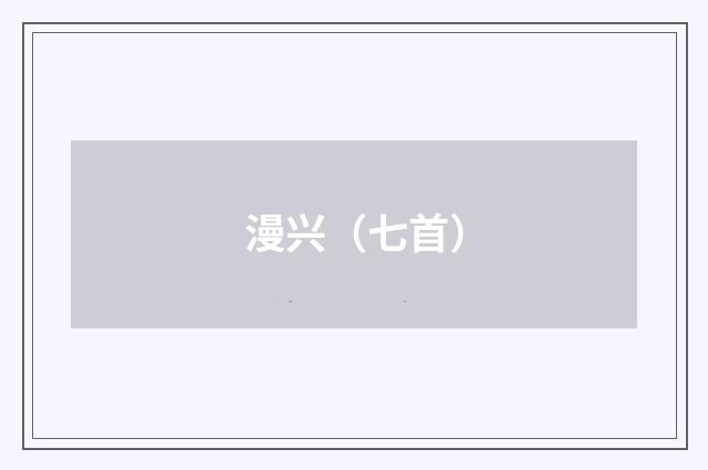 漫兴（七首）