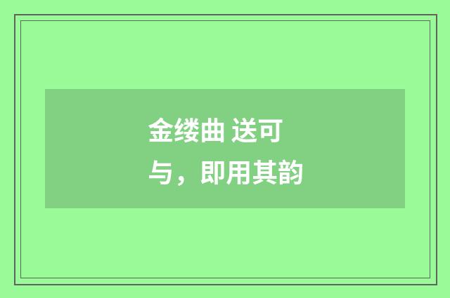 金缕曲 送可与，即用其韵
