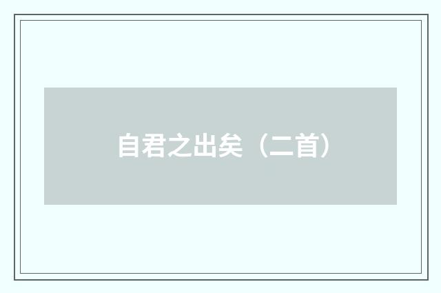 自君之出矣（二首）