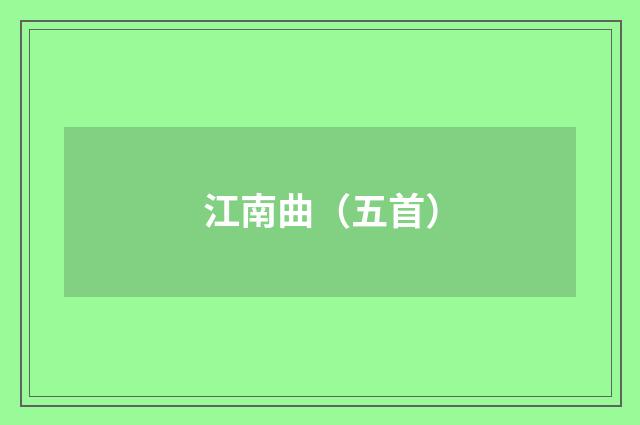 江南曲（五首）