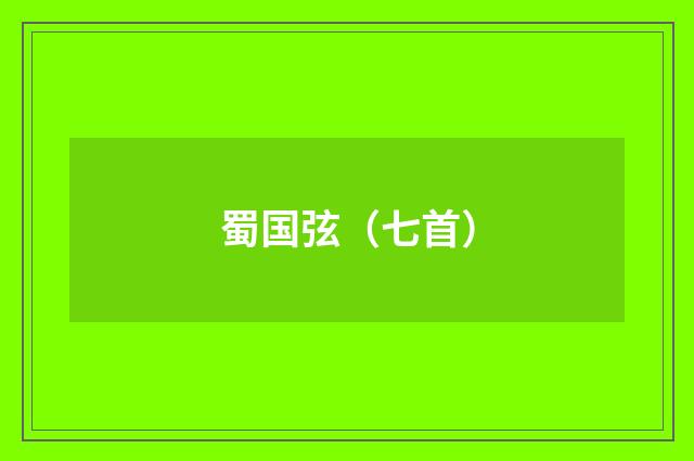 蜀国弦（七首）