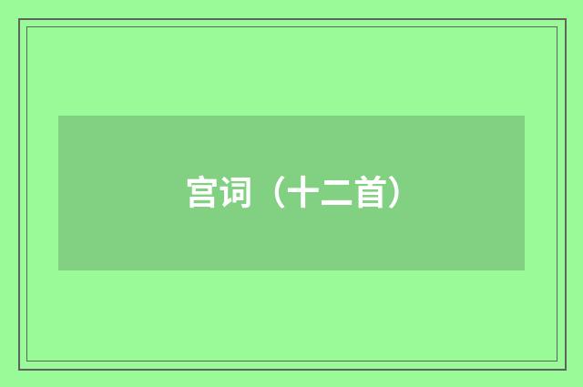 宫词（十二首）