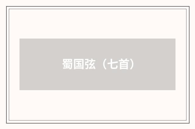 蜀国弦（七首）