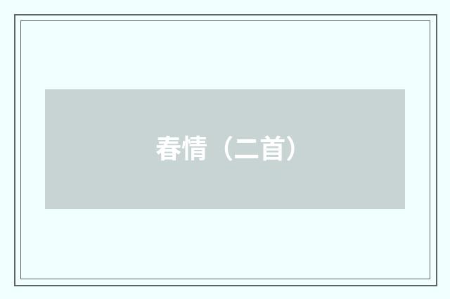 春情（二首）