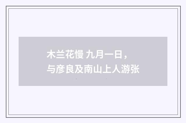 木兰花慢 九月一日，与彦良及南山上人游张