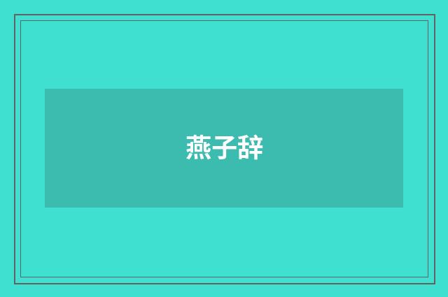 燕子辞