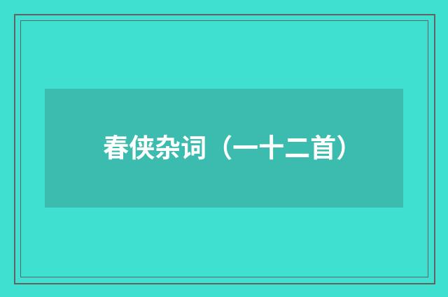 春侠杂词（一十二首）