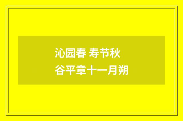 沁园春 寿节秋谷平章十一月朔
