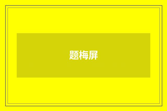 题梅屏