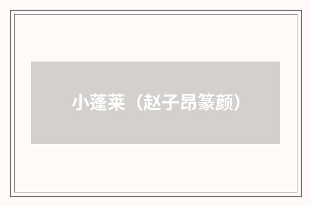 小蓬莱（赵子昂篆颜）