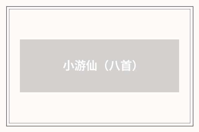小游仙（八首）