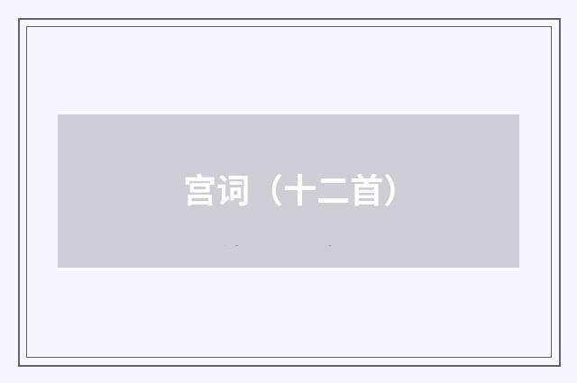 宫词（十二首）