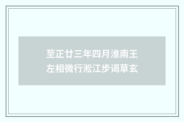 至正廿三年四月淮南王左相微行淞江步谒草玄