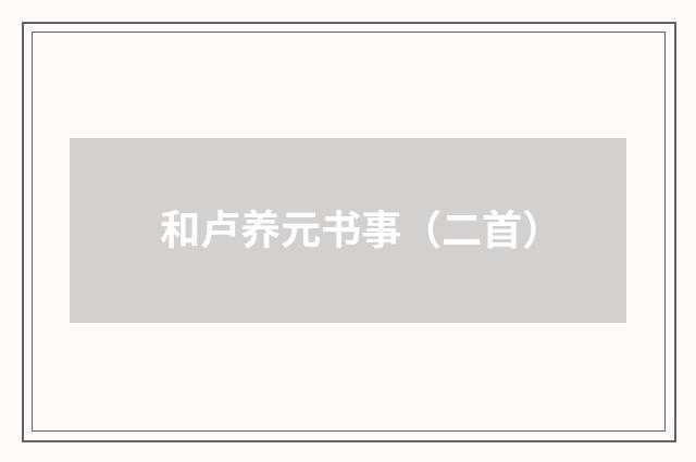 和卢养元书事（二首）