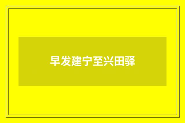 早发建宁至兴田驿