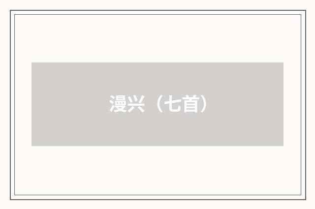 漫兴（七首）