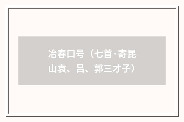 冶春口号（七首·寄昆山袁、吕、郭三才子）