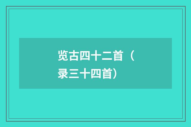 览古四十二首（录三十四首）